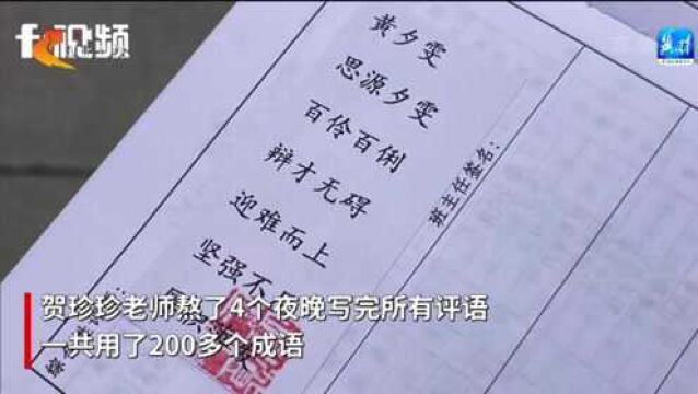 班主任用200个成语为同学打评语,每个学生都有六七个成语来评价