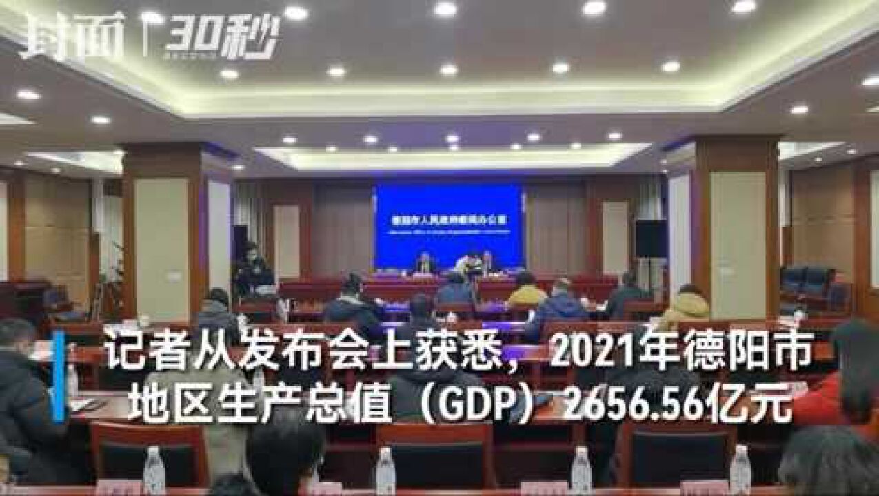 增速居全省第2 四川德阳市2021年GDP2656.56亿元