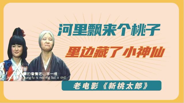 新桃太郎:河里飘来个桃子,老太太费力抓回家,才发现里边藏了小神仙