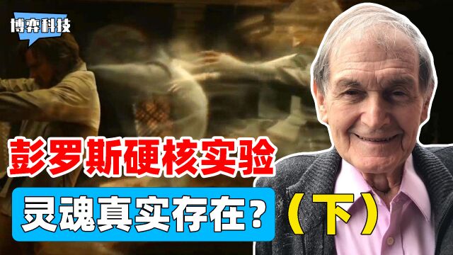 “灵魂”到底是什么?加拿大科学家一场硬核实验,找到灵魂密码?