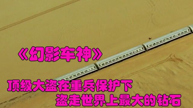 顶级大盗在重兵把守下,盗走世界上最大的钻石《幻影车神》