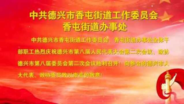 喜迎“两会”召开 | 德兴市乡镇(街道)及企、事业单位贺词