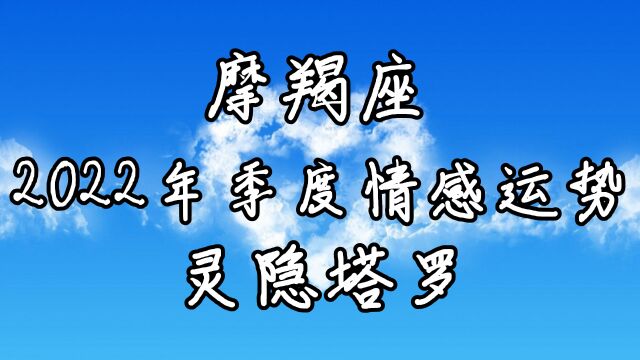 灵隐塔罗:摩羯座季度情感运势,想要有新的开始,开始慢慢期待了