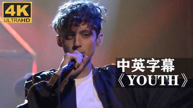 【Troye Sivan】戳爷《YOUTH》超清现场!!! 