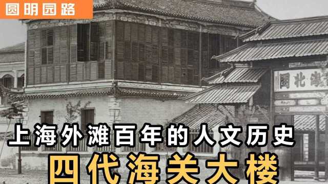 【圆明园路】外滩旁的四代海关大楼变迁过程