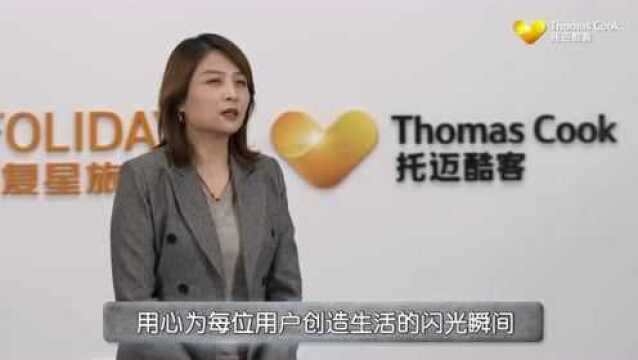 Thomas Cook托迈酷客线上开启“聚光2022” 复游会2.0版本正式发布