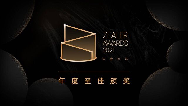 ZEALER AWARDS 2021 | 数码控眼中的年度数码好物清单,纯干货!