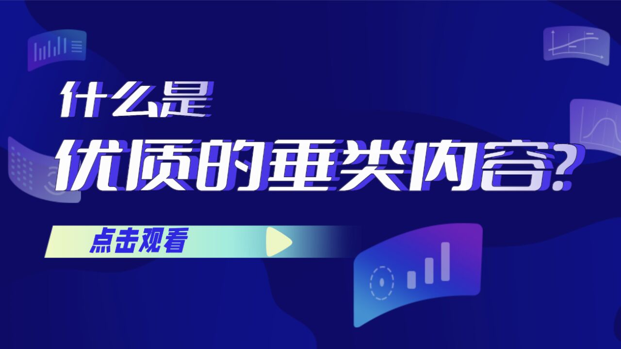 国际军事(上):什么是优质的垂类内容?丨垂类专项