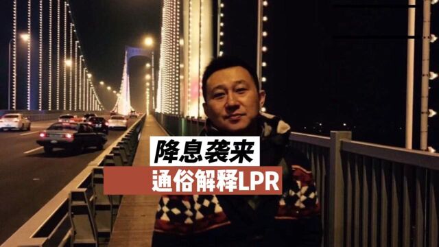 刚刚降LPR了,通俗解释什么是LPR,什么是MLF(麻辣粉),降息之后怎么操作?(视频最后)