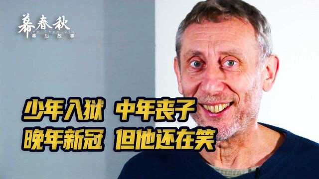 出生火灾 少年入狱 中年丧子 晚年新冠,他为什么还在笑?