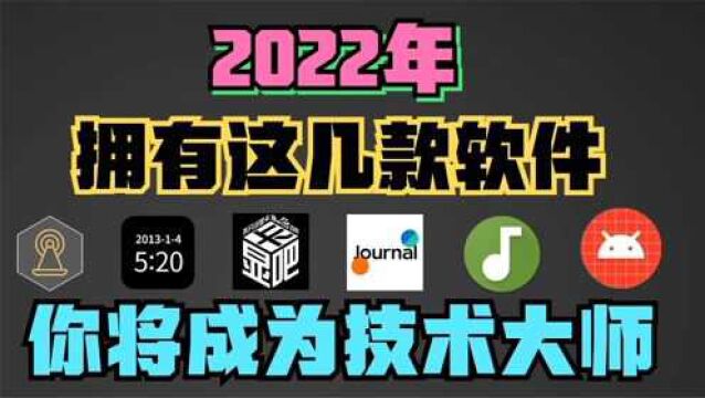 拥有这几款软件,你也可以成为技术代师!