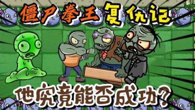 PVZ故事:小鬼僵尸成长记,他会如何选择