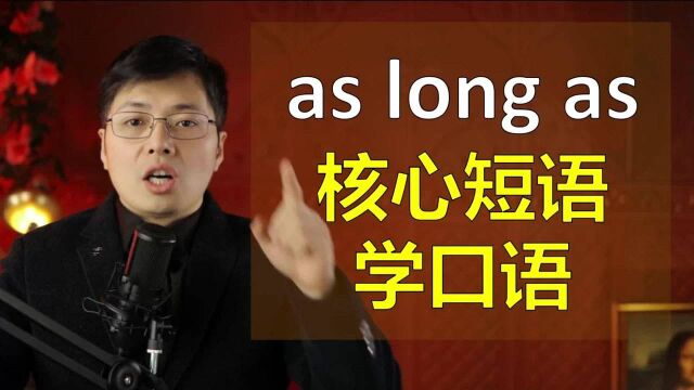 英语As long as核心短语如何学习?跟山姆老师掌握高频英语口语