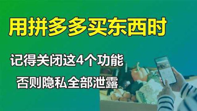 用拼多多买东西时,记得关闭这4个功能,防止购买隐私的泄露!