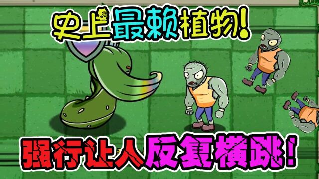 pvz:史上最赖的植物出现了!竟能让人强行反复横跳!?