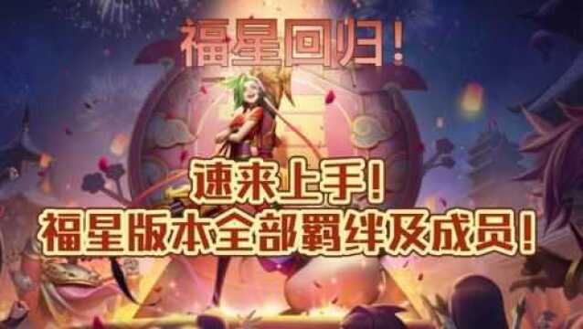 福星回归!速来上手福星版本全部羁绊及成员!