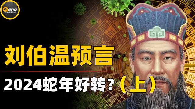 刘伯温旷世预言家,《烧饼歌》巧推后世500年,灾难无不应验?