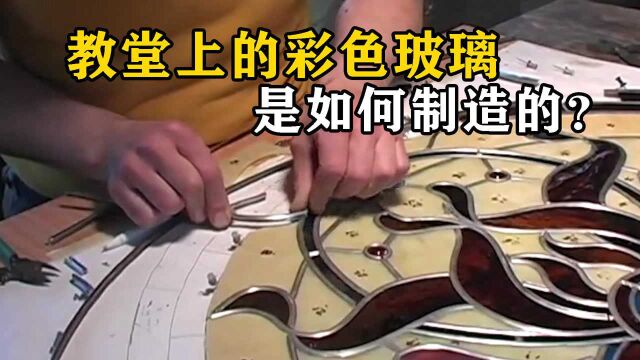 西方教堂上的彩色玻璃,是如何制造的?看完长知识了