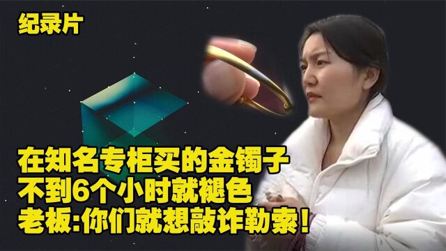 在知名专柜买金手镯,结果不到6小时就褪色 老板 没事找事(一)