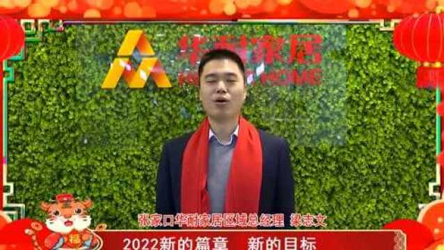 “前进 无止境” 华美立家集团2021年总结表彰会圆满落幕!