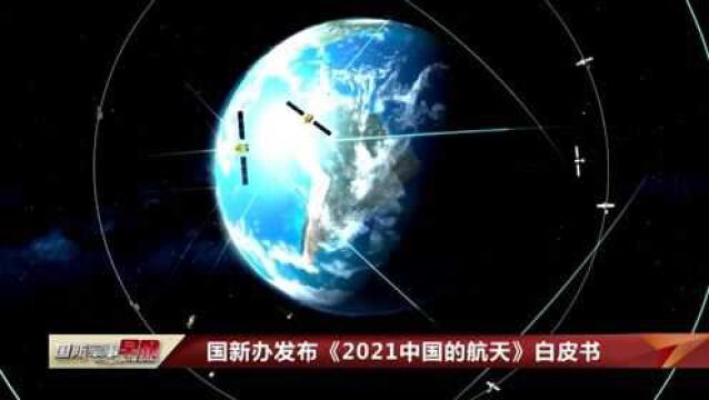 国新办发布《2021中国的航天》白皮书