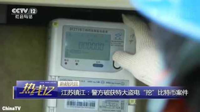 案值2000万4000台矿机疯狂盗电,警方破获特大盗电挖比特币案