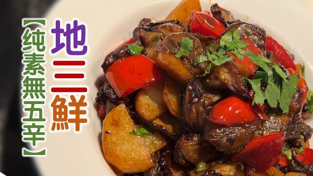 Vegan地三鲜【纯素无五辛】