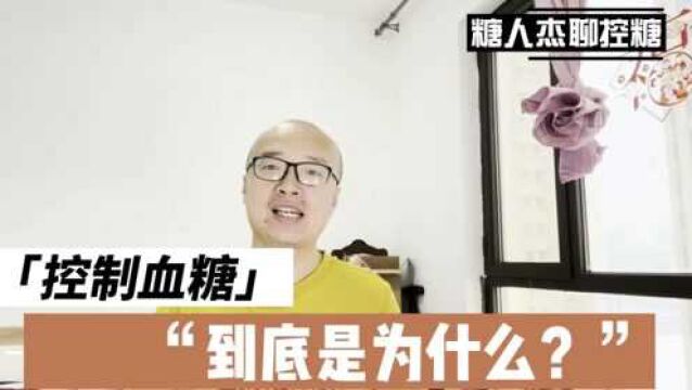 闹不明白为什么控制血糖?看完我的视频你就知道了