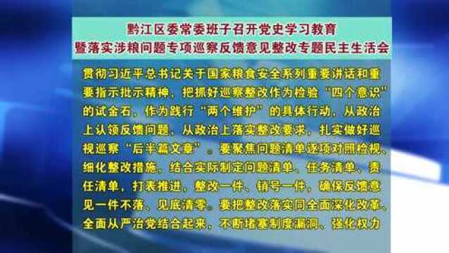 黔江区委常委班子召开党史学习教育 暨落实涉粮问题专项巡察反馈意见整改专题民主生活会