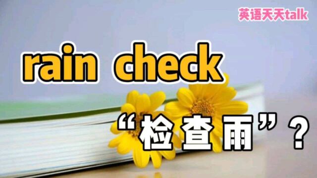 英语“rain check”,不是让你“检查雨”,意思真没想到