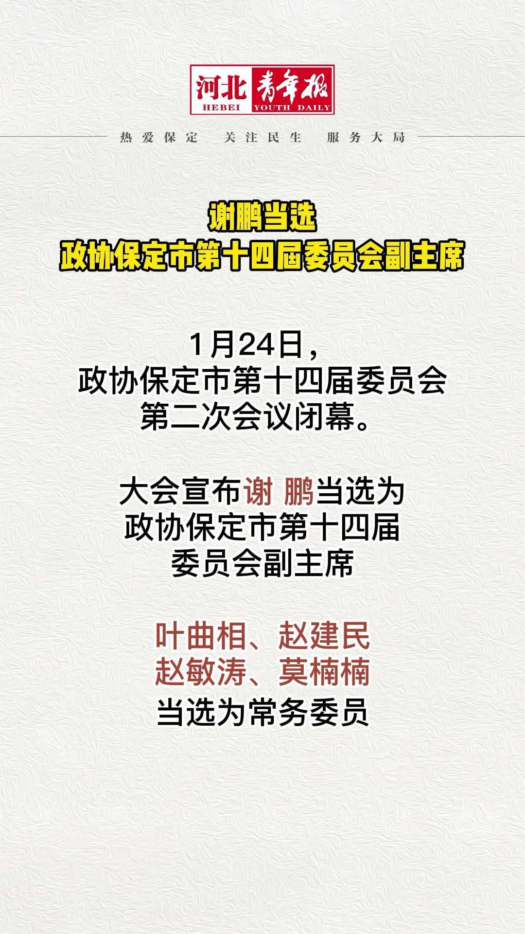 谢鹏当选政协保定市第十四届委员会副主席