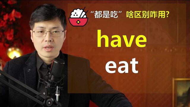 英语have和eat代表吃饭时,如何分别使用?跟山姆老师掌握细节