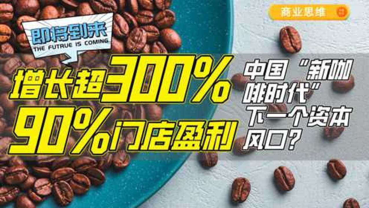 增长超300%,90%门店盈利,中国新咖啡时代,是否是下一个风口?