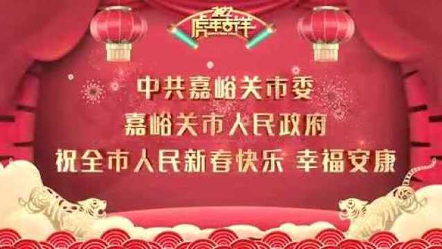 中共嘉峪关市委 嘉峪关市人民政府 祝全市人民新春快乐 幸福安康