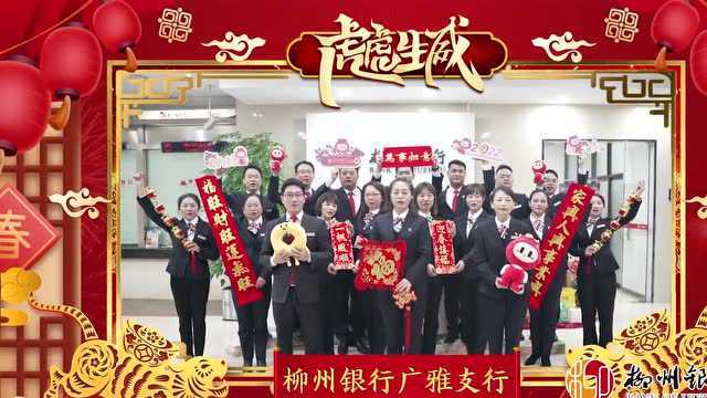 金虎来贺 柳州银行“九星”送福