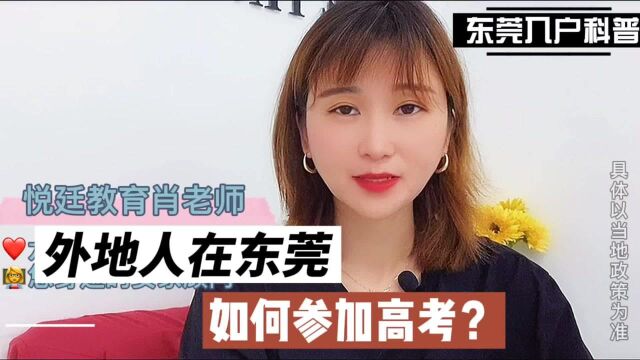 外地人在东莞如何参加高考?