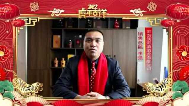 【新春大拜年】河南涡河酒酒业有限公司给全县人民拜年