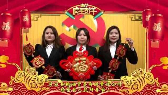 坛镇乡|晋味印象餐饮服务有限公司|灵石县粮油贸易有限责任公司|中国农业银行灵石县支行向全县人民拜年啦!