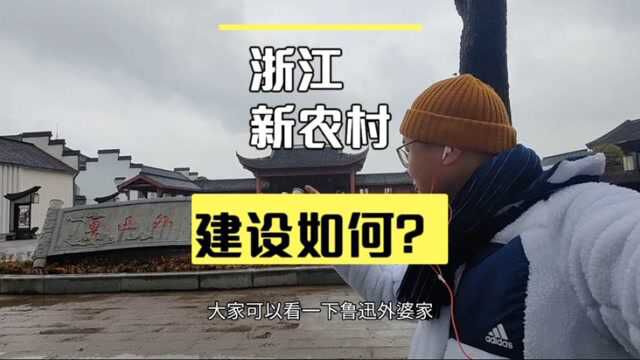 都说浙江富裕,鲁迅外婆家村子什么样?鲁迅社戏平桥村原型村子.