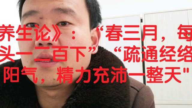 《养生论》:“春三月,每朝梳头一二百下”“疏通经络生阳气,精力充沛一整天\