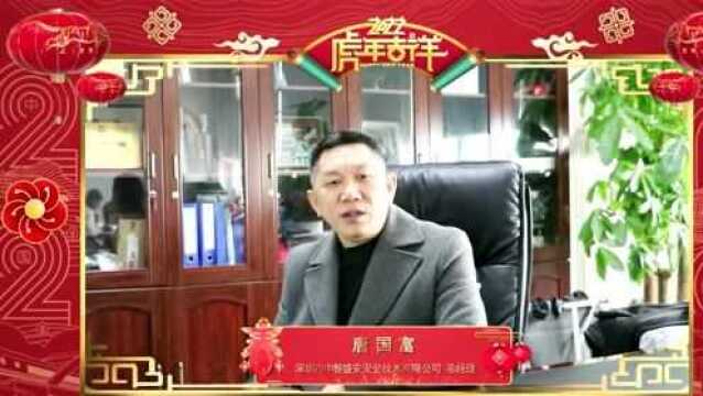 名企贺新春|深圳市中智盛安安全技术有限公司