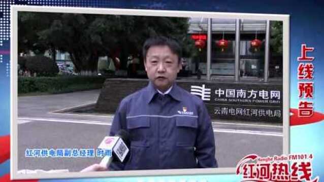 《红河热线》红河供电局:担当实干 争先跨越——优化电力营商环境