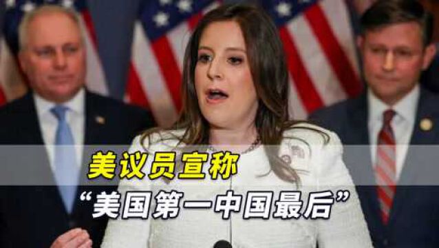 美议员“美国第一中国最后”美梦翻车,中国记者:新冠第一吗?