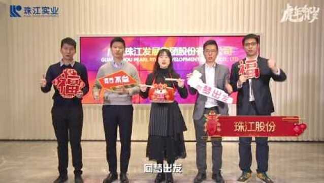 广州国企花样大拜年|珠实集团:满怀信心再出发,勇毅前行向未来