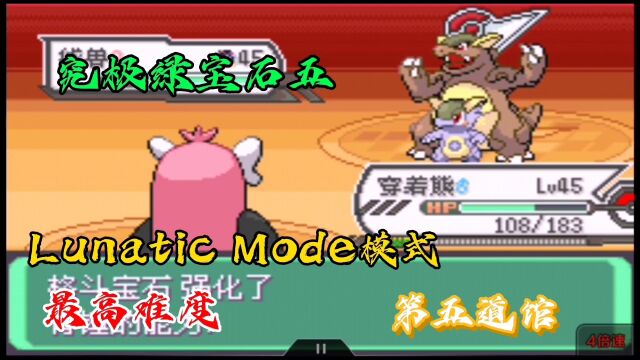 口袋妖怪究极绿宝石五Lunatic Modc模式最高难度第五道馆