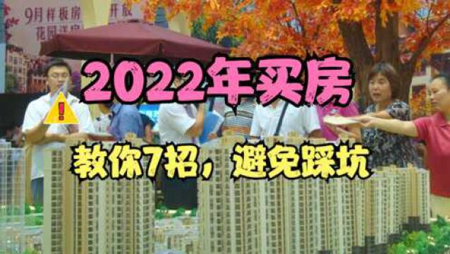 2022年买房,教你7招,避免入坑!