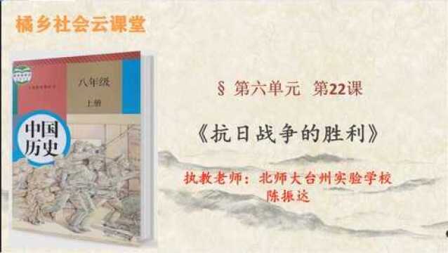 八上《中国历史》第22课 抗日战争的胜利