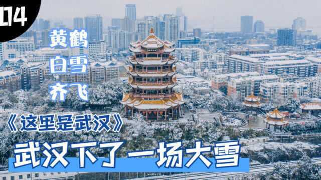 武汉下了一场大雪,惊艳全城!雪中航拍黄鹤楼,“天下江山第一楼”