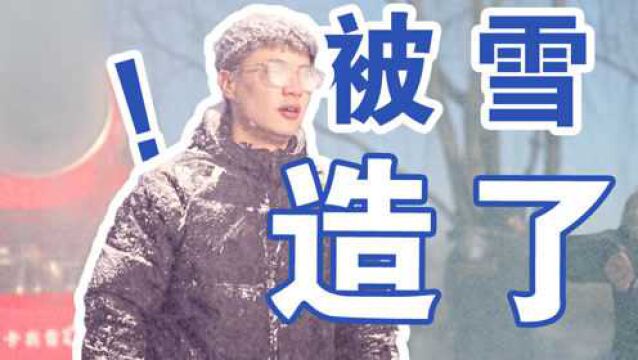 “他们只说合格或者不合格!”北京冬奥会用的造雪机凭啥没有一台是国产的?