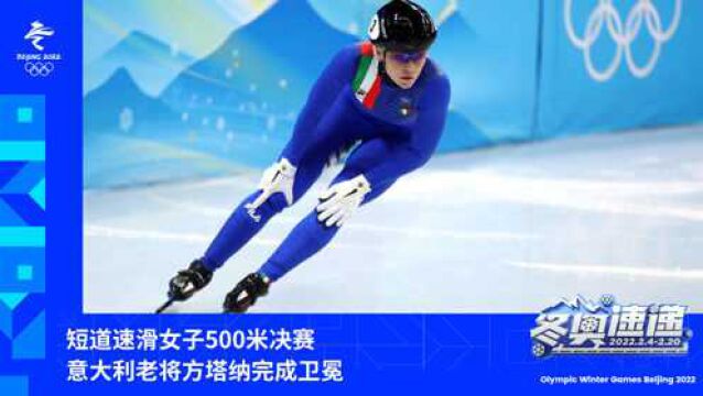 【冬奥速递】短道速滑女子500米决赛 意大利老将方塔纳完成卫冕